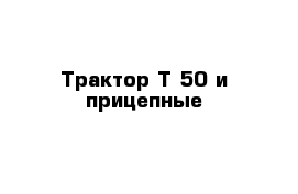 Трактор Т-50 и прицепные